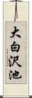 大白沢池 Scroll