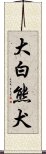 大白熊犬 Scroll