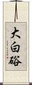 大白硲 Scroll