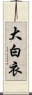 大白衣 Scroll