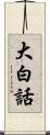 大白話 Scroll