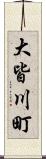 大皆川町 Scroll