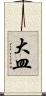 大皿 Scroll