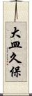 大皿久保 Scroll