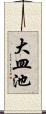 大皿池 Scroll
