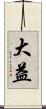 大益 Scroll
