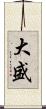 大盛 Scroll