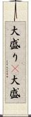 大盛り(P) Scroll