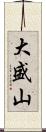 大盛山 Scroll