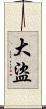 大盜 Scroll