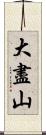 大盡山 Scroll