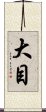 大目 Scroll