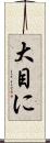 大目に Scroll