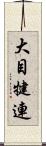 大目犍連 Scroll