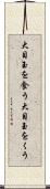 大目玉を食う Scroll