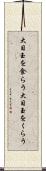 大目玉を食らう Scroll