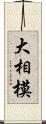 大相模 Scroll