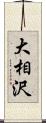 大相沢 Scroll