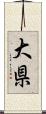 大県 Scroll