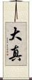 大真 Scroll