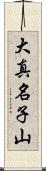 大真名子山 Scroll