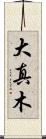 大真木 Scroll