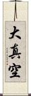 大真空 Scroll