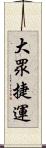 大眾捷運 Scroll