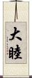 大睦 Scroll