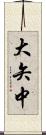 大矢中 Scroll