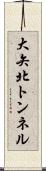 大矢北トンネル Scroll