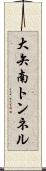 大矢南トンネル Scroll