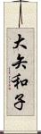 大矢和子 Scroll