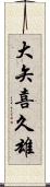 大矢喜久雄 Scroll