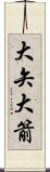 大矢 Scroll
