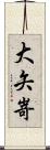 大矢嵜 Scroll