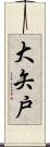 大矢戸 Scroll