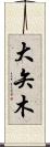 大矢木 Scroll