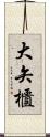 大矢櫃 Scroll
