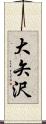 大矢沢 Scroll