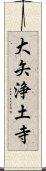 大矢浄土寺 Scroll