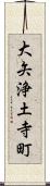 大矢浄土寺町 Scroll