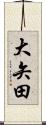 大矢田 Scroll