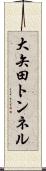 大矢田トンネル Scroll