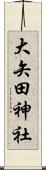 大矢田神社 Scroll
