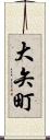 大矢町 Scroll
