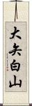 大矢白山 Scroll
