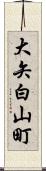 大矢白山町 Scroll