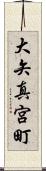 大矢真宮町 Scroll