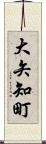 大矢知町 Scroll